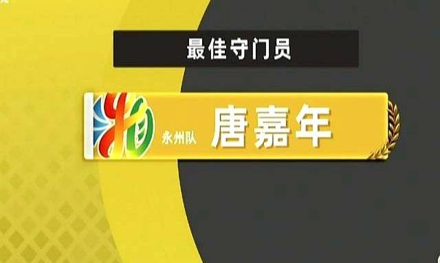 澳门新葡京在线网站碗中起步杯终加冕！永州队1：0力克常德问鼎湘超！全奖项重大揭晓(图2)