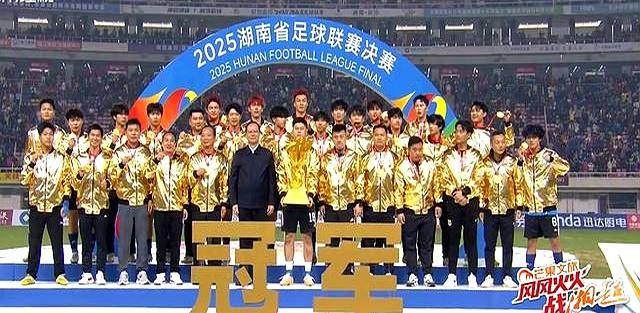 澳门新葡京在线网站碗中起步杯终加冕！永州队1：0力克常德问鼎湘超！全奖项重大揭晓(图6)